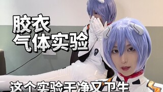 ［严谨测试］穿胶衣到底放多少屁会鼓包？