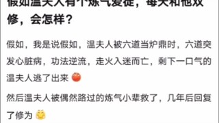 假如温夫人有个炼气爱徒，每天和他双修，会怎样？《凡人修仙传！》
