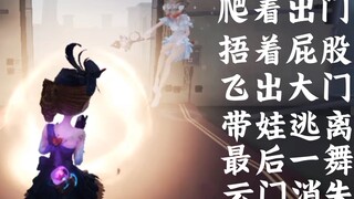 【第五人格】求生者出门方式大赏