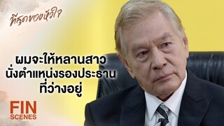 FIN | ผมจะให้อัญทดลองงานตำแหน่งนี้สัก 3 เดือน | ที่สุดของหัวใจ EP.12 | Ch3Thailand
