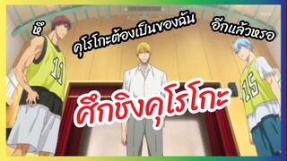 ศึกชิงคุโรโกะ - Kuroko no Basket พากย์นรก