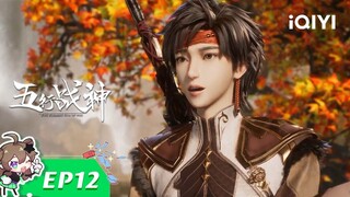 《五行战神》EP12：天北城天骄【欢迎订阅 爱奇艺动漫站】