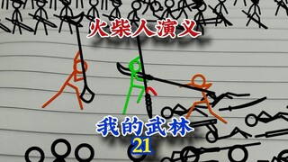 我的武林21，火柴人演义，#火柴人 #武侠 #动画