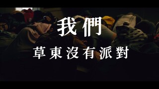 草东《我们》“阳光普照”