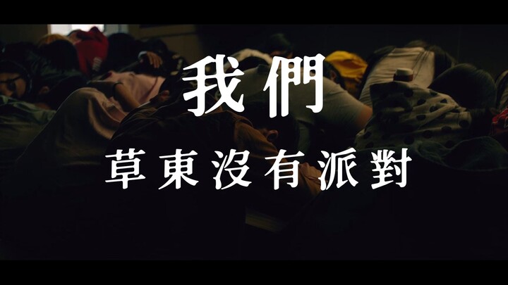 草东《我们》“阳光普照”