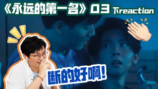 喜欢你的这件事，已经很久了/《永远的第一名》第三集 下reaction