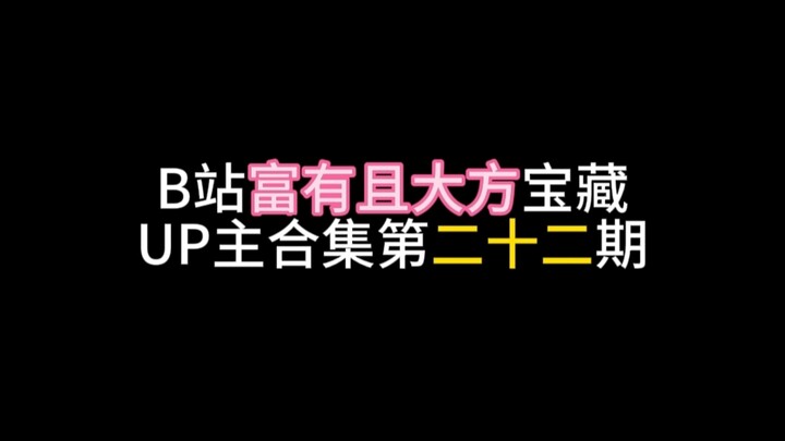 Bilibili’s Wealthy and Generous Treasure UP Collection, Episode 22