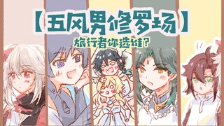 【原神乙女】一个五风男狗血修罗场