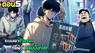 เอาชีวิตรอด ภัยพิบัติซอมบี้บุกโลก - มังงะจีน (มังงะพากย์ไทย) ตอนที่5