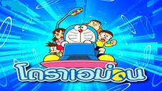 โดเรม่อน รวมตอน EP.14【 พากย์ไทย HD 】