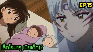 สรุป เเนื้อเรื่อง Yasha Hime อินุยาฉะ คาโงเมะ หายไปไหน เส็ตโชมารู เมียเด็ก