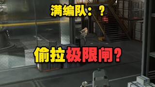 【لاو نينغ منغ】عندما واجه شوشو أقرانه وسحب بوابة الحد معًا، تم القبض عليه من قبل الفريق الكامل.