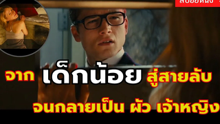 จากเด็กน้อยธรรมดา สู่เส้นทางของราชา สปอยหนัง Kingsman ภาค 1 (2557)