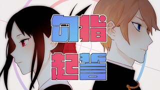 【辉夜大小姐想让我告白｜原作向】【会长×辉夜】勾指起誓