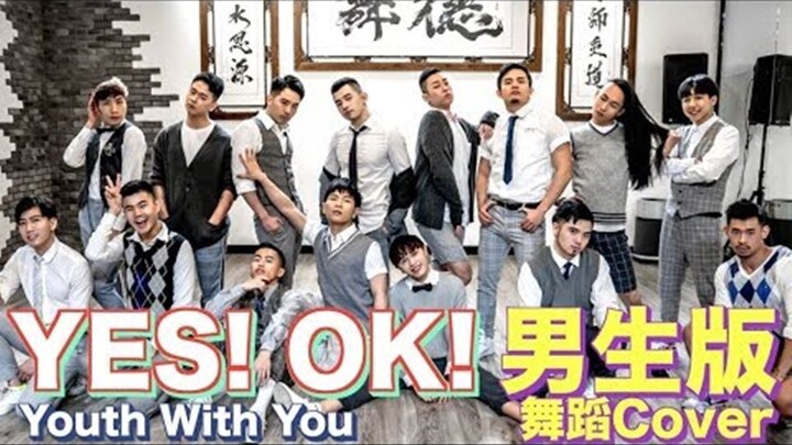 男生版青春有你2 主題曲YES! OK! - FJ不服老大叔呕心沥血Cover