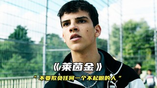 “不要欺负任何一个不起眼的人”