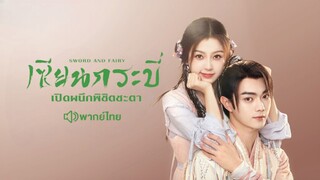 เซียนกระบี่เปิดผนึกพิชิตชะตา ตอน  06