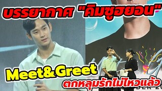 บรรยากาศ "คิมซูฮยอน" Meet &Greet 2/10/65 #kimsoohyun  #คิมซูฮยอน