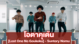 โอตาคุเต้น[Lost One No Goukoku] - Suntory Nomu