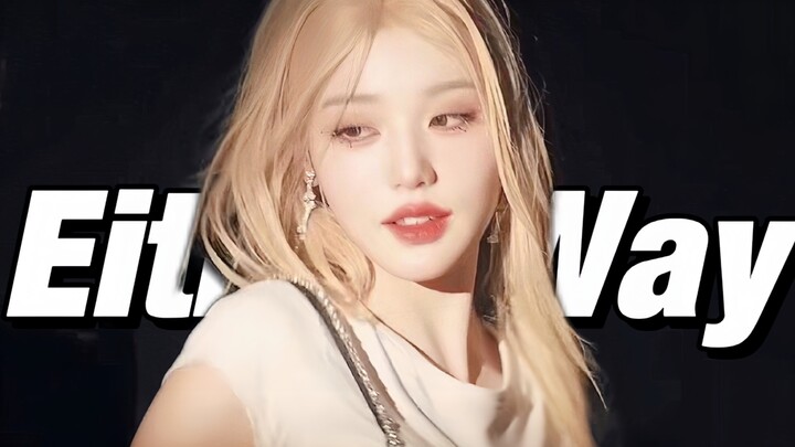 Setelah dengerin aku, kelelahan mentalku langsung sembuh! Versi Mandarin lagu baru IVE “Either Way”,