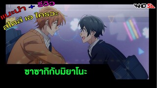 (รีวิว) ซาซากิกับมิยาโนะ