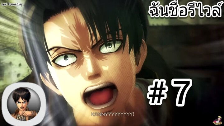 หัวหน้ารีไวล์มาแล้ว! เกมไททั่นบนมือถือ Attack On Titan Mobile #7