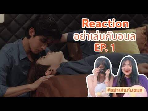 EP. 28 [Vlogไปตะ] Reaction อย่าเล่นกับอนล I Bed Friend Series EP.1 #อย่าเล่นกับอนล #BedFriendSeries