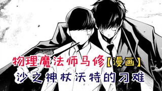 沙之神杖沃特的刁难！马修要开始出手了！【物理魔法师马修43】