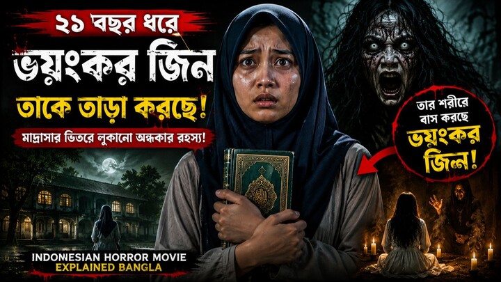 মাদ্রাসায় ঢুকতেই জেগে উঠল ভয়ংকর জিন! 😱 | ইন্দোনেশিয়া  Horror Movie Explained Bangla