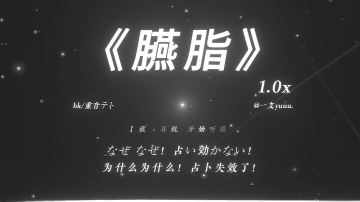 “欸？我不是天才吗？”|《臙脂（ft.重音テト）》