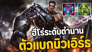 เคยใช้ตัวนี้แข่ง Vs ปัจจุบัน (ฝีมือไหวอยู่มั้ย?) | รีบดูก่อนโดนลบ Ep.105