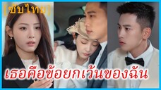 ซูจิ้นฮวน คุณหนูใหญ่ | เธอคือข้อยกเว้นของฉัน | รักนี้...ให้เธอรับผิดชอบ (ซับไทย)