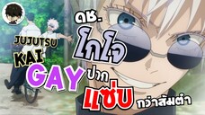 Jujutsu KaiGAY กับ ดช.โกโจปากแซ่บกว่าส้มตำ | JJK2 มีอะไรเกิดขึ้นบ้างใน EP.1