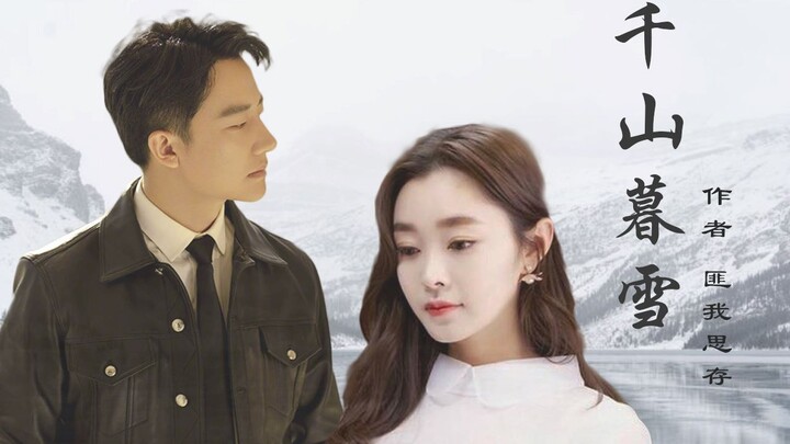 【霸总+甜+虐】【千山暮雪】黄轩x宋轶 选角超可！又甜又虐！！！