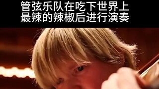 世界上最激昂的演奏