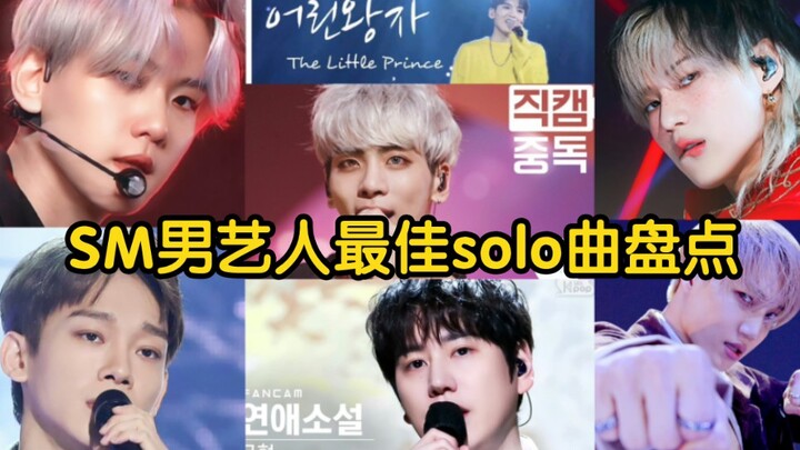 Bảng xếp hạng những ca khúc solo xuất sắc nhất của các nghệ sĩ SM (theo góc nhìn cá nhân)