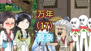 万年娶亲17：万年祖册书籍！