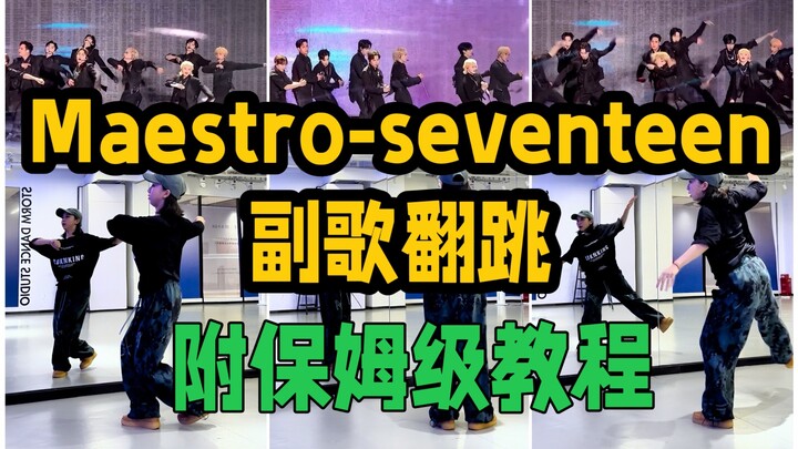 【Thea shrimp shrimp】Tari ulang bagian refrain lagu baru SEVENTEEN "Maestro" + tutorial lengkap untuk