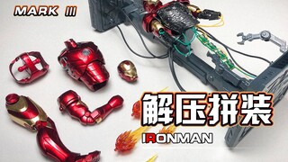 【解压拼装】解压到不可思议！！I am lron man！！！#179
