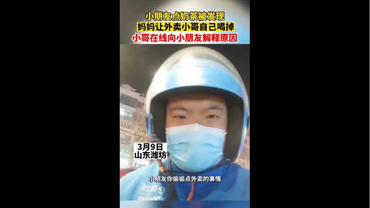 اكتُشف أن الطفل طلب شاي بالحليب، فطلبت الأم من عامل التوصيل أن يشربه هو بنفسه، فشرح العامل للطفل عبر