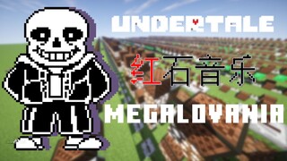 [红石音乐]你从未听过的狂妄之人——MEGALOVANIA