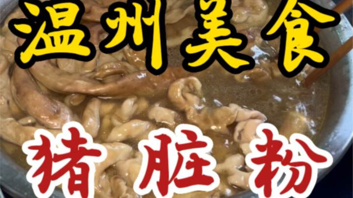 Bubur jeroan babi khas jalanan Wenzhou～buburnya dimasak hingga lembut, empuk, dan bercita rasa～jeroa