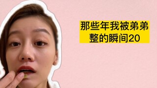 可恶的弟弟实力坑姐！