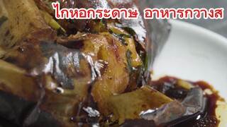 ไก่ห่อกระดาษ อาหารกวางสี