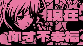 【AI千早爱音】"从头到尾她都是焦点"丨现在 你才不幸福