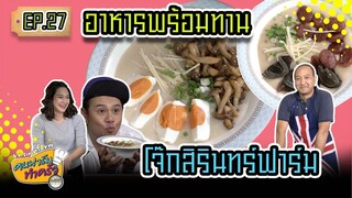 อาหารพร้อมทาน โจ้กสิรินทร์ฟาร์ม - [ คนฟาร์มทำครัว ] EP.27