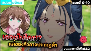 【สปอยอนิเมะ】คุณเเม่ปรากฎตัวอย่างงั้นหรอ!? ทรราชตื้อรัก ภาค2 ตอนที่ 9-10