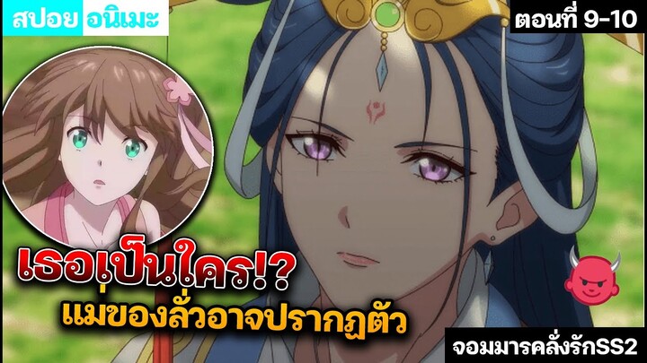 【สปอยอนิเมะ】คุณเเม่ปรากฎตัวอย่างงั้นหรอ!? ทรราชตื้อรัก ภาค2 ตอนที่ 9-10