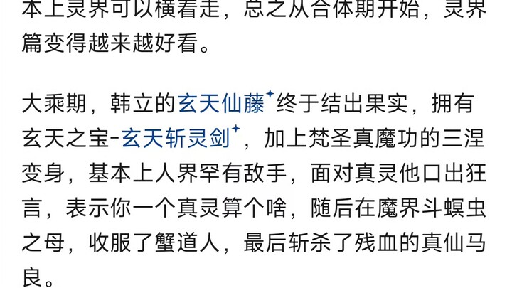 What cultivation stages did Han Li go through in "Immortal Cultivation Story"?