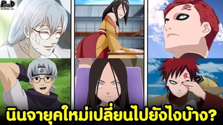 นารูโตะ - เหล่านินจายุคเก่า เปลี่ยนแปลงไปยังไงบ้าง? [KOMNA CHANNEL]